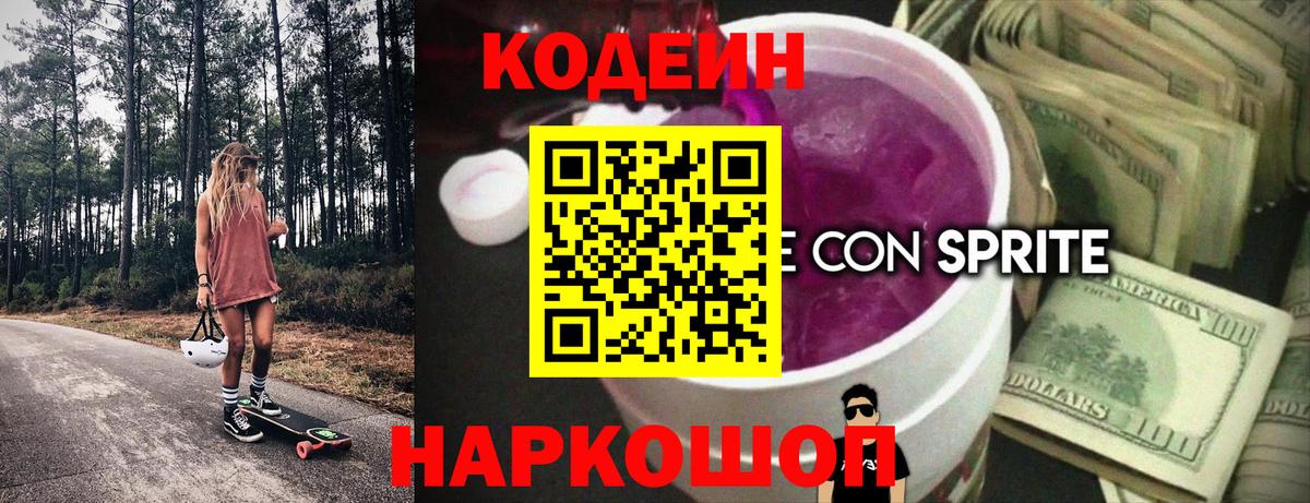 Кодеин напиток Lean (лин)  Вход с VPN  Майский  Codein Purple Drank 