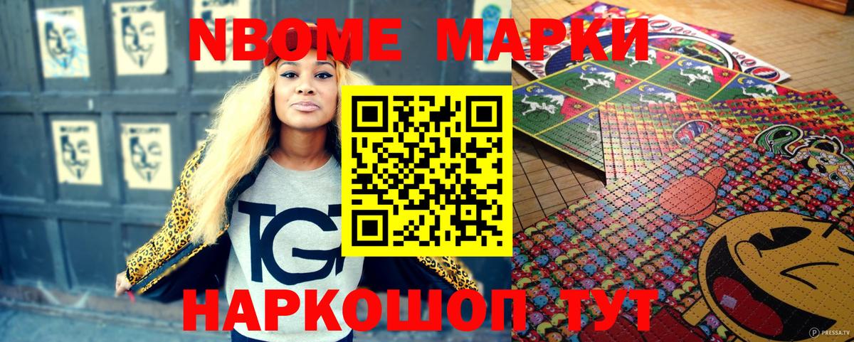 Марки NBOMe 1,5мг Майский